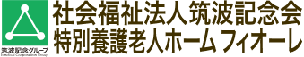社会福祉法人筑波記念会 特別養護老人ホーム フィオーレ